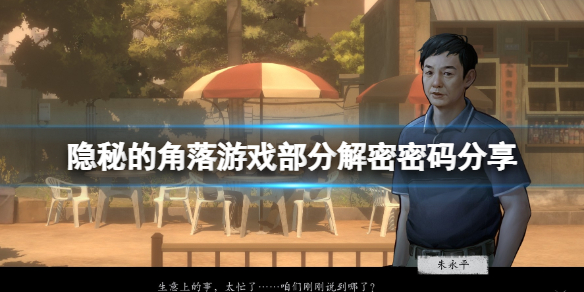 《隐秘的角落》游戏部分解密密码分享 音乐教室密码盒怎么开？