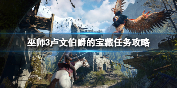 《巫师3次世代版》卢文伯爵的宝藏任务怎么做？卢文伯爵的宝藏任务攻略