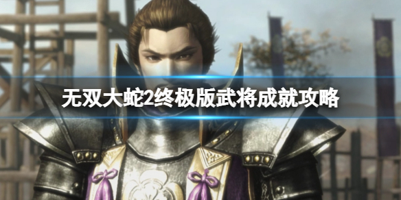 《无双大蛇2终极版》武将成就攻略 武将成就解锁方法