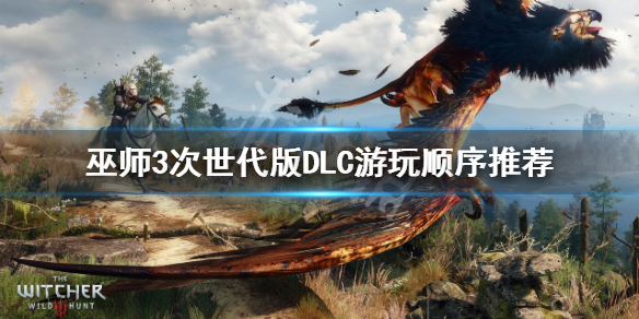 《巫师3次世代版》DLC先玩哪个？DLC游玩顺序推荐