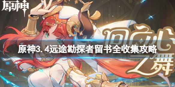 《原神》3.4远途勘探者留书全收集攻略 远途勘探者留书位置大全