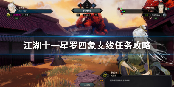 《江湖十一》支线星罗四象怎么做？星罗四象支线任务攻略