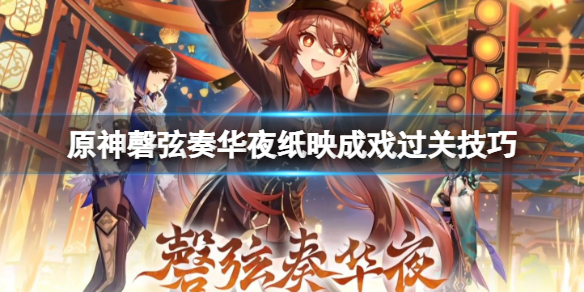 《原神》纸映成戏活动怎么玩？磬弦奏华夜纸映成戏过关技巧
