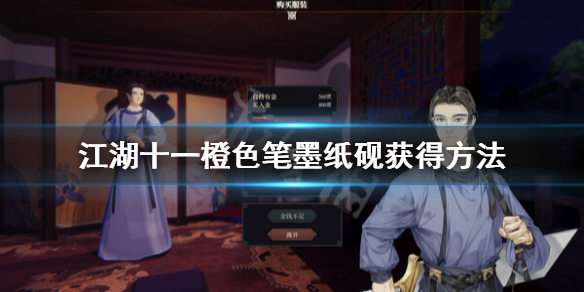 《江湖十一》笔墨纸砚怎么获得？橙色笔墨纸砚获得方法
