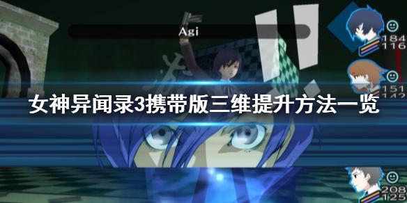 《女神异闻录3携带版》属性怎么提升？三维提升方法一览