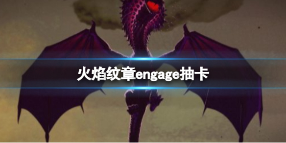 《火焰纹章Engage》抽卡系统 Amiibo大全