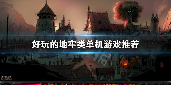 地牢类单机游戏有哪些？好玩的地牢类单机游戏推荐