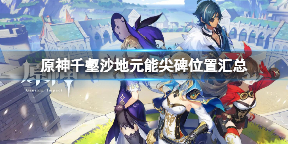 《原神》千壑沙地元能尖碑位置汇总 元能尖碑位置大全