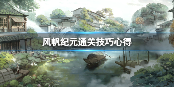 《风帆纪元》怎么通关？通关技巧心得