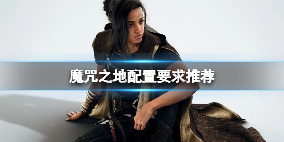 《Forspoken》配置要求高吗？配置要求推荐