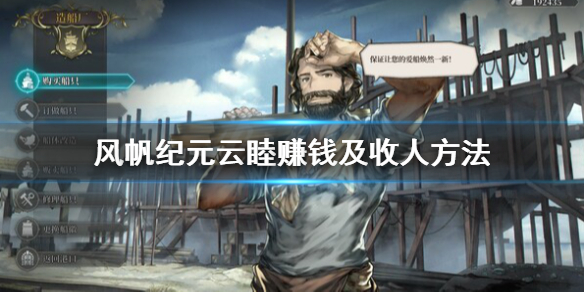 《风帆纪元》云睦前中期发展攻略 云睦赚钱及收人方法