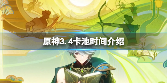 《原神》3.4卡池时间是什么？3.4卡池时间介绍