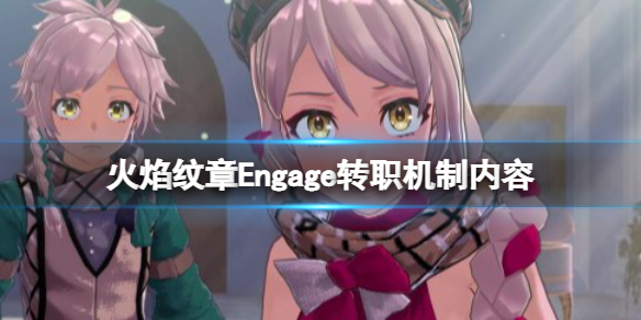 《火焰纹章Engage》转职机制是什么？转职机制内容