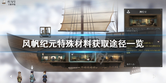 《风帆纪元》特殊材料有什么用？特殊材料获取途径一览