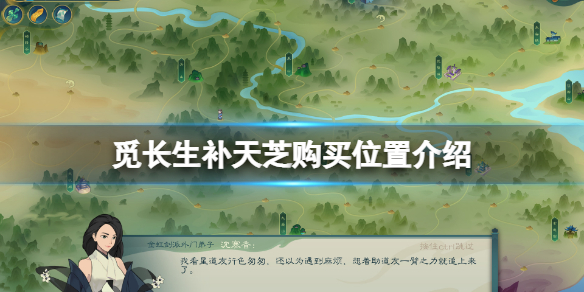 《觅长生》补天芝在哪买？补天芝购买位置介绍