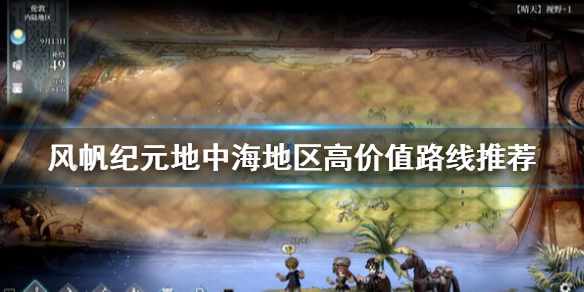 《风帆纪元》地中海地区路线 地中海地区高价值路线推荐