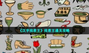 《汉字找茬王》找茬王通关策略