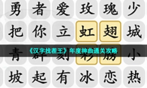 《汉字找茬王》年度神曲通关策略