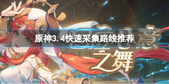 《原神》3.4沙脂蛹采集路线 3.4快速采集路线推荐