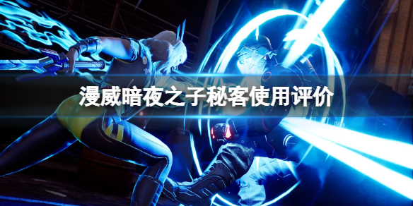 《漫威暗夜之子》秘客卡组怎么搭配？秘客使用评价