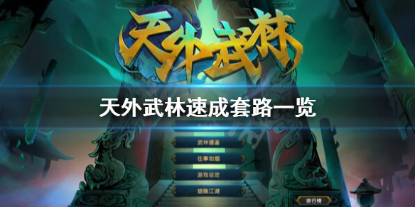 《天外武林》快速成型攻略 速成套路一览