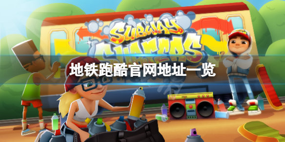 《地铁跑酷》官网是什么？游戏官网地址一览