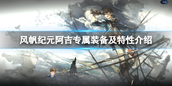 《风帆纪元》阿吉特性是什么？阿吉专属装备及特性介绍