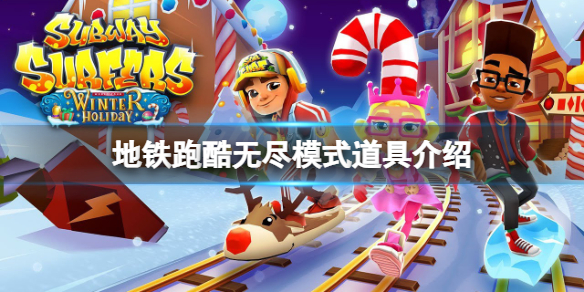 《地铁跑酷》无尽模式道具有什么？无尽模式道具介绍