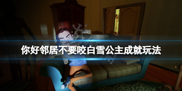 《你好邻居》不要咬白雪公主成就怎么玩？不要咬白雪公主成就玩法