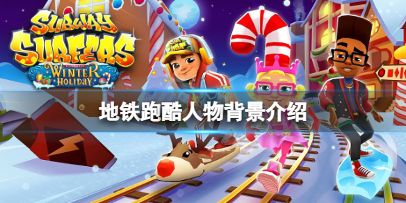 《地铁跑酷》角色有哪些？游戏人物背景介绍