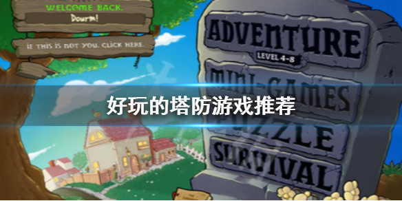 塔防游戏排行榜 好玩的塔防游戏推荐