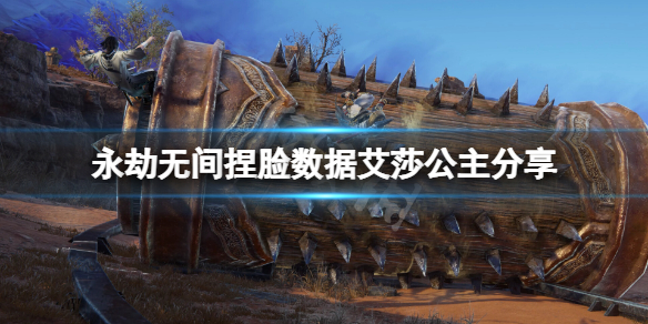《永劫无间》捏脸数据艾莎公主分享 艾莎公主怎么捏？
