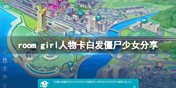 《ROOM Girl》人物卡白发僵尸少女分享 白发僵尸少女怎么捏？