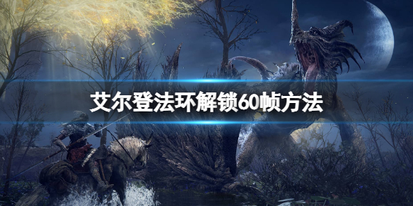《艾尔登法环》解锁60帧方法 怎么解锁60帧数