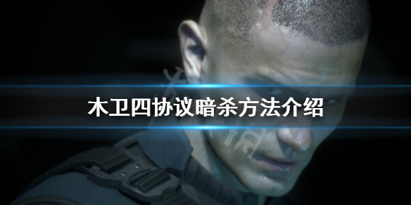 《木卫四协议》可以暗杀吗？暗杀方法介绍