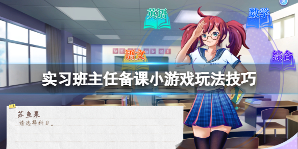 《实习班主任》备课小游戏怎么玩？备课小游戏玩法技巧