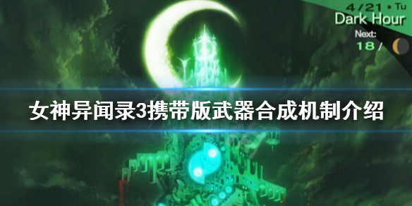 《女神异闻录3携带版》武器怎么合成？武器合成机制介绍