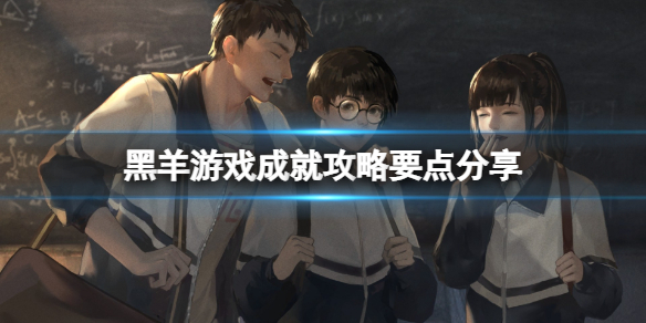 《黑羊》游戏成就攻略要点分享 游戏成就有怎么做？