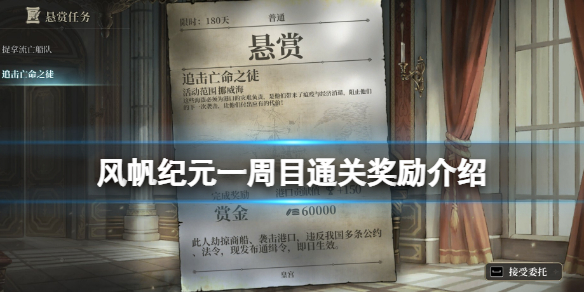 《风帆纪元》一周目通关奖励介绍 一周目怎么通关