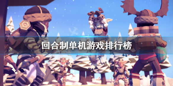 回合制游戏推荐 回合制单机游戏排行榜