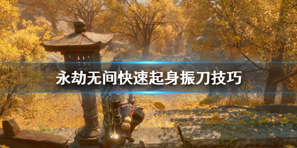 《永劫无间》怎么快速起身？快速起身振刀技巧