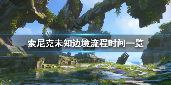 索尼克未知边境流程时间多长