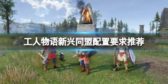 工人物语新兴同盟配置要求高吗