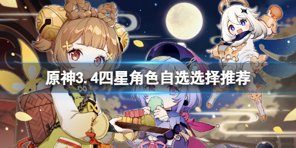 原神3.4四星角色八选一选哪个