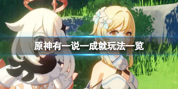原神有一说一成就怎么触发