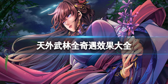 天外武林全奇遇效果大全奇遇事件收集攻略