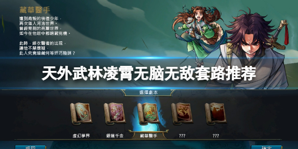 天外武林凌霄无脑无敌套路推荐凌霄卡牌怎么搭配