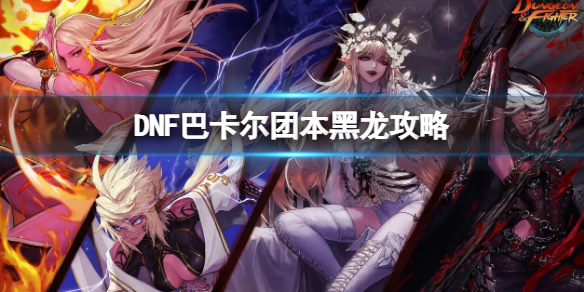 地下城与勇士巴卡尔团本黑龙怎么打