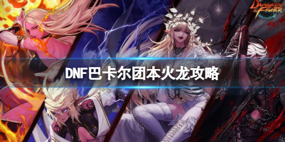 地下城与勇士巴卡尔团本火龙怎么打