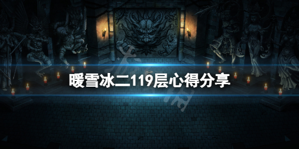 暖雪119层怎么打